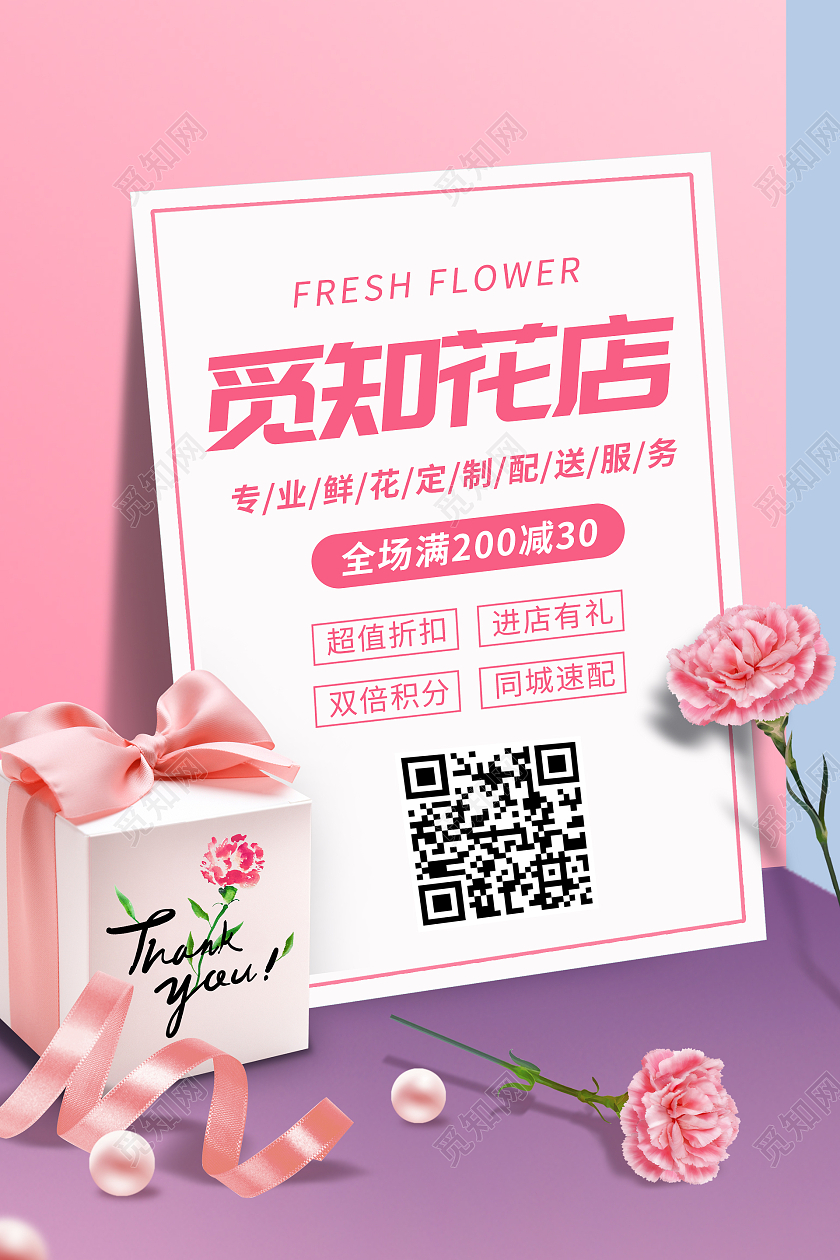 粉色立体贺卡花店花礼盒海报宣传粉色简约包图花店海报