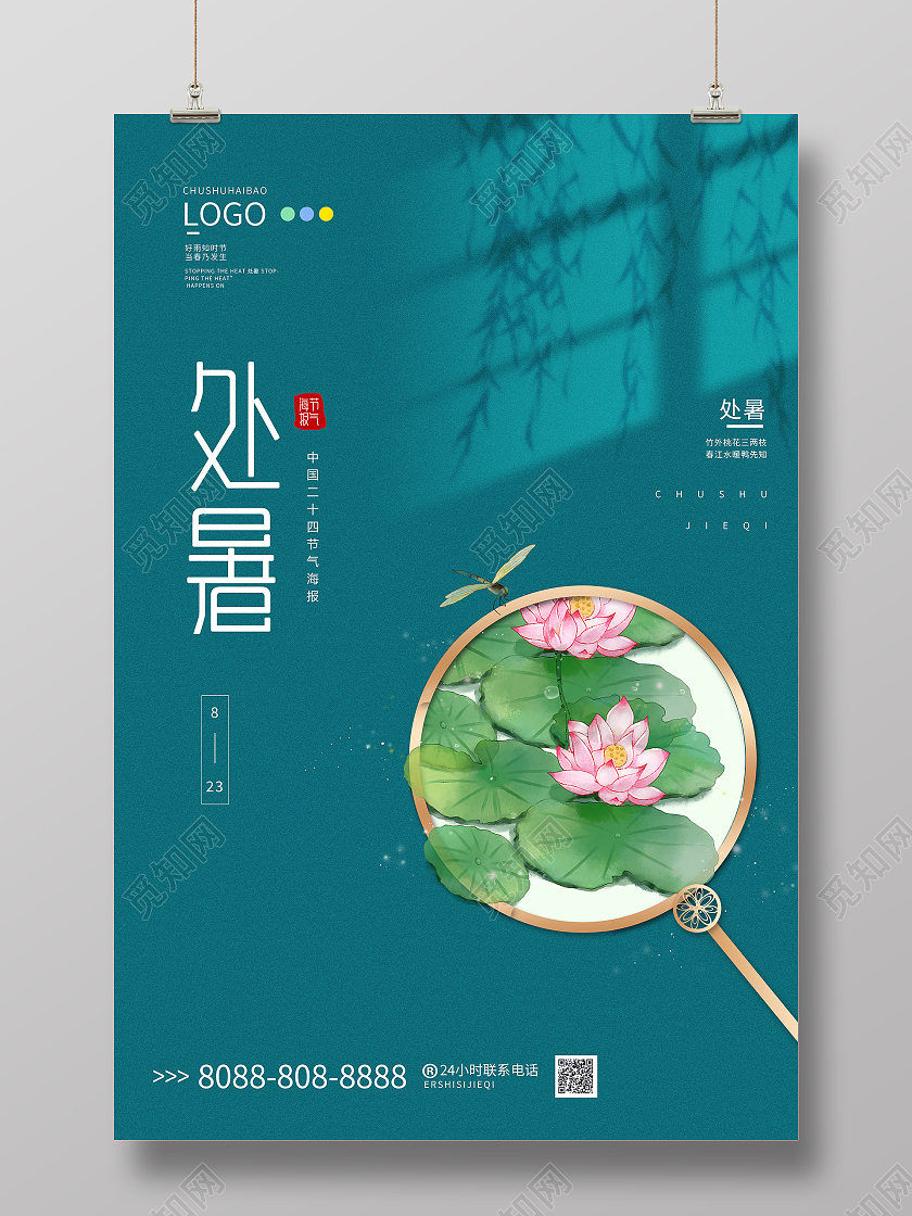 简约风二十四节气处暑原创海报设计