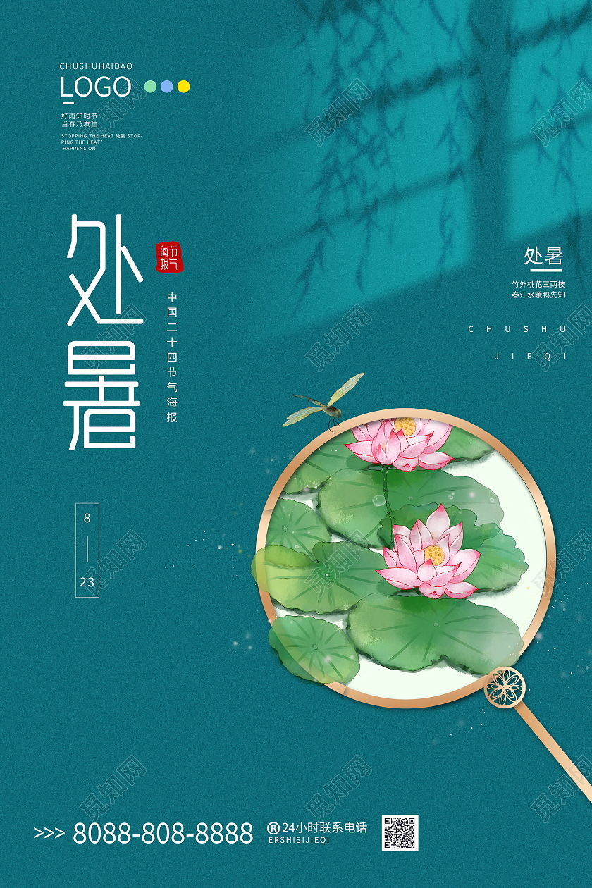 简约风二十四节气处暑原创海报设计