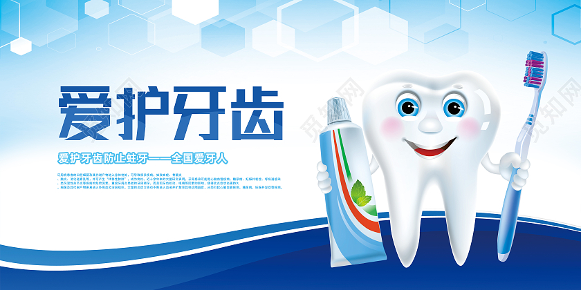 蓝色卡通爱护口腔健康爱护牙齿展板爱护牙齿易拉宝