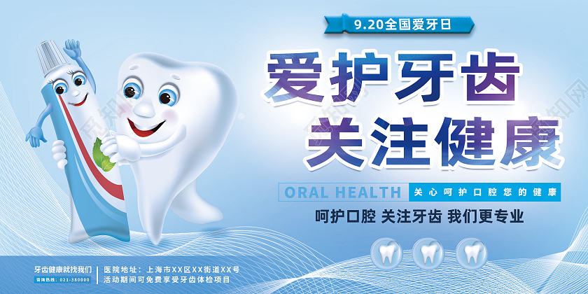 蓝色卡通爱护牙齿关注健康爱护牙齿展板爱护牙齿易拉宝