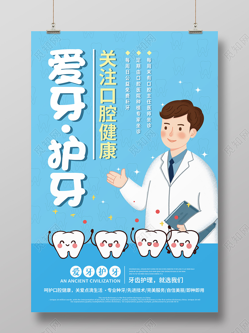 蓝色卡通爱牙护牙口腔健康爱护牙齿海报爱护牙齿易拉宝
