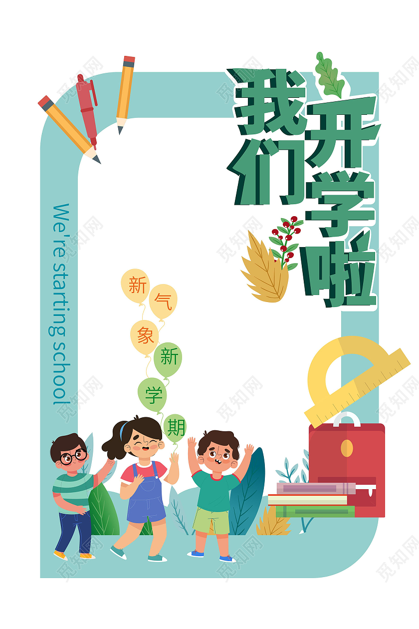 绿色卡通风格我们开学啦2021秋季开学拍照相框设计开学拍照框