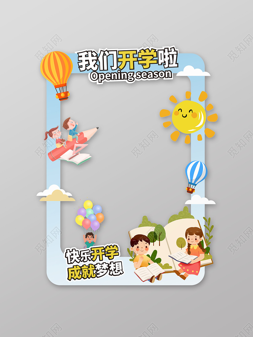 浅蓝色卡通风格我们开学啦2021秋季开学拍照相框设计开学拍照框