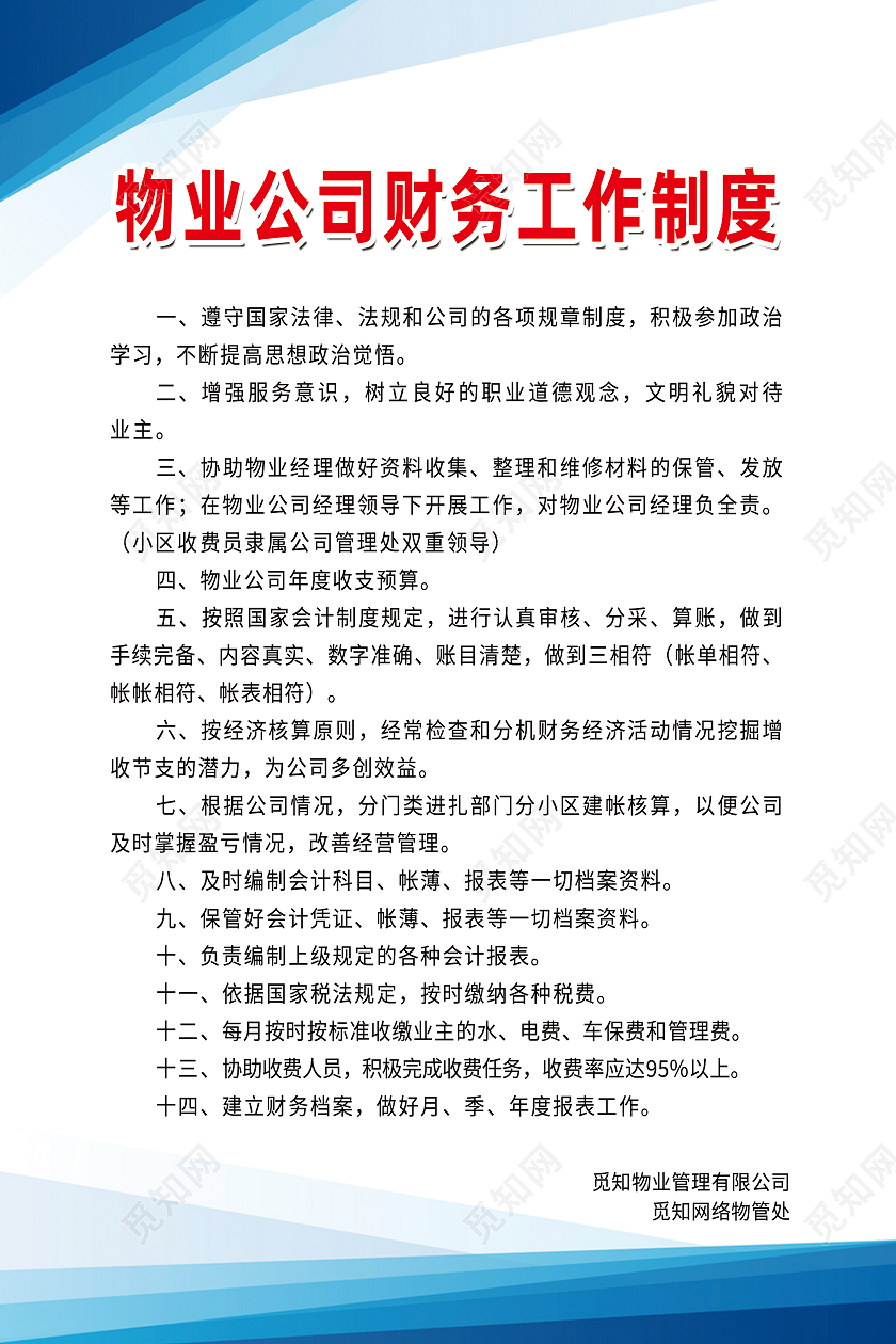 蓝色简约物业公司财务工作制度物业海报