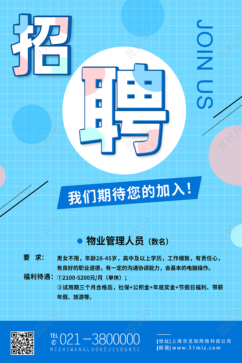 蓝色简约招聘我们期待您的加入物业海报