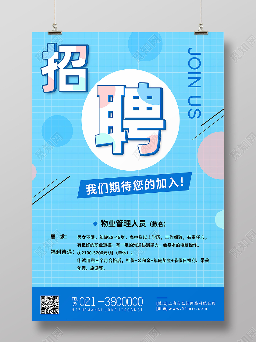 蓝色简约招聘我们期待您的加入物业海报