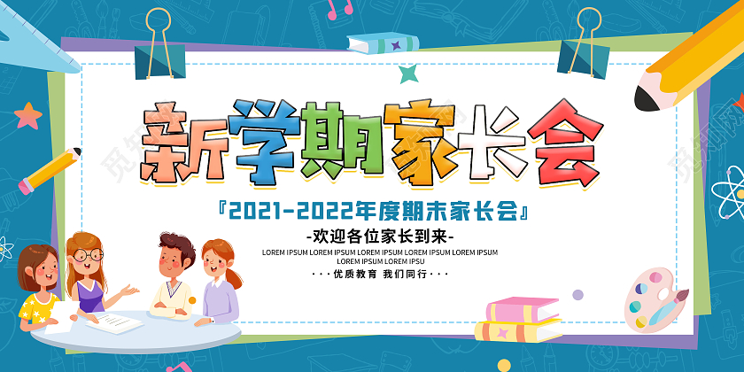 卡通新学期家长幼儿园家长会宣传展板新学期家长会