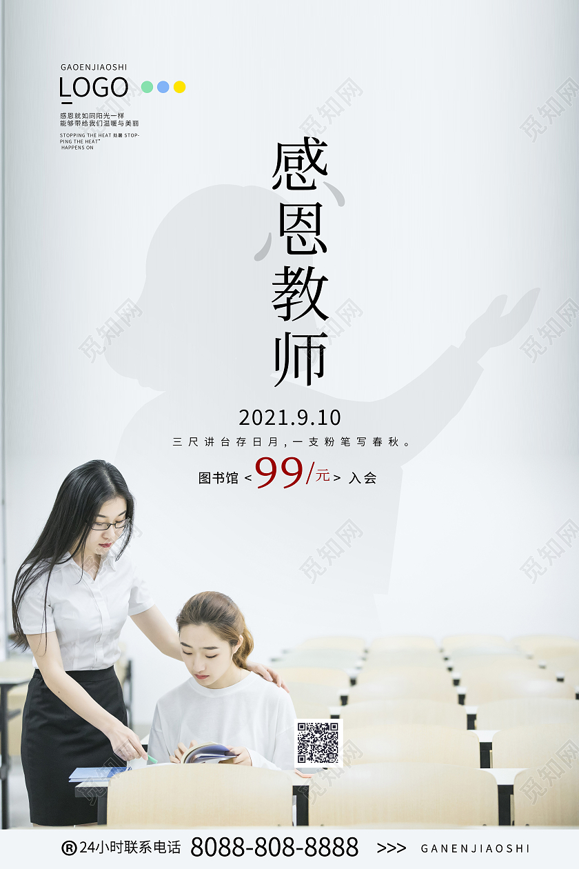 白色简约风感恩教师节图书馆促销海报设计教师节促销