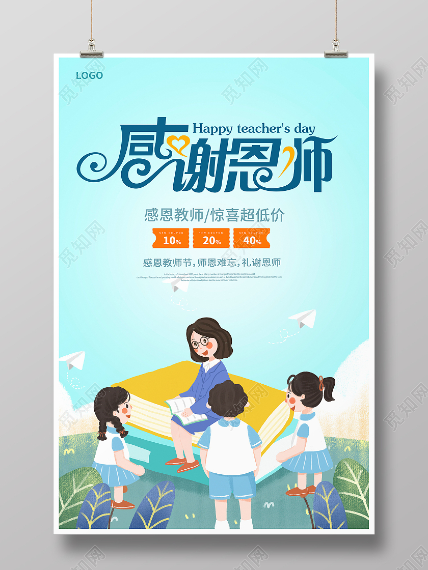 蓝色卡通感谢恩师教师节促销宣传海报设计