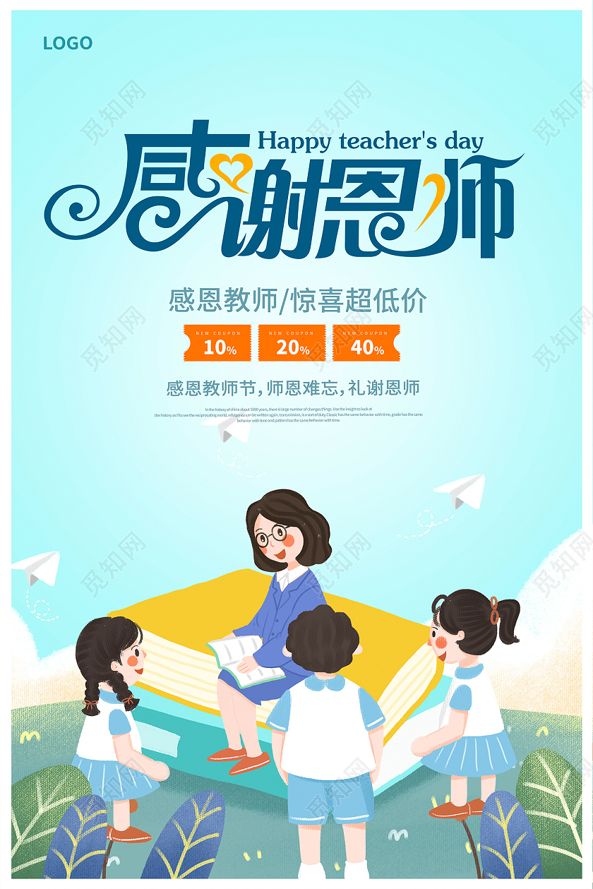 蓝色卡通感谢恩师教师节促销宣传海报设计