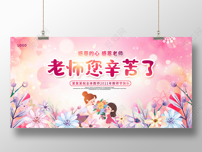 粉色卡通老师您辛苦了教师节宣传展板设计