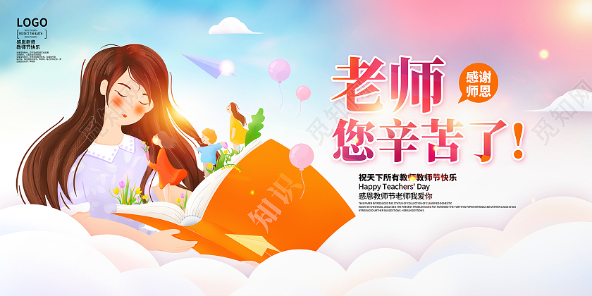 炫彩卡通老师您辛苦了教师节宣传展板设计