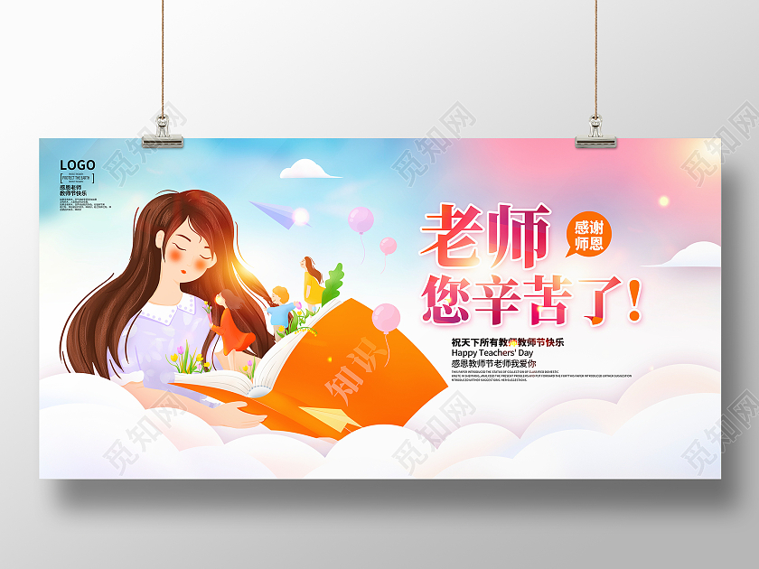炫彩卡通老师您辛苦了教师节宣传展板设计