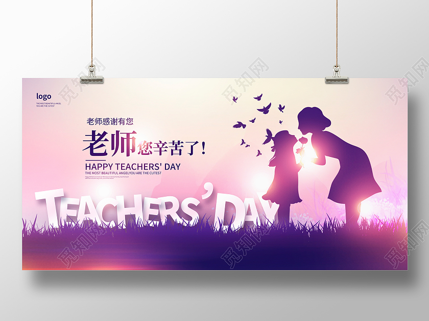 紫色大气老师您辛苦了教师节宣传展板设计