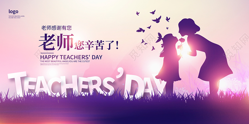 紫色大气老师您辛苦了教师节宣传展板设计