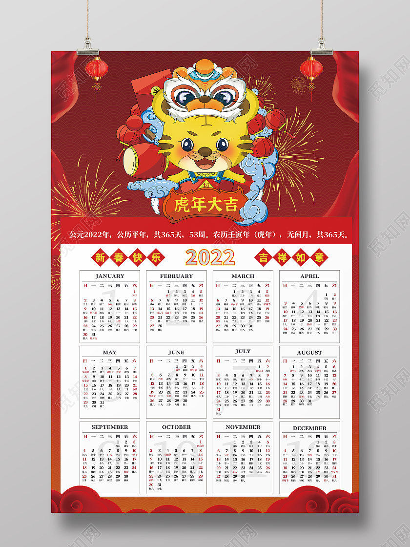 红色卡通虎年大吉2022日历海报