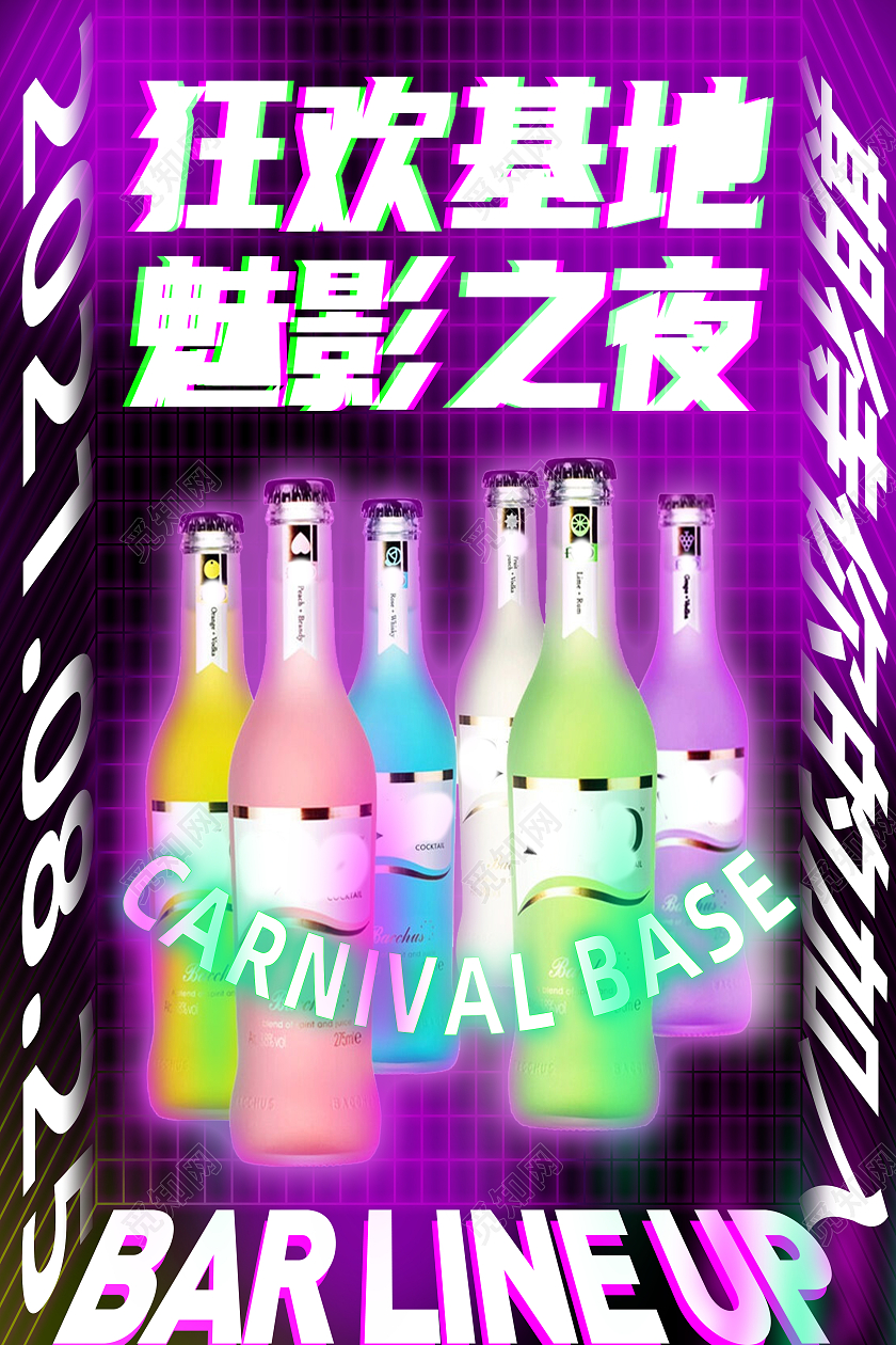 紫色酸性狂欢基地魅影之夜招聘酸性海报