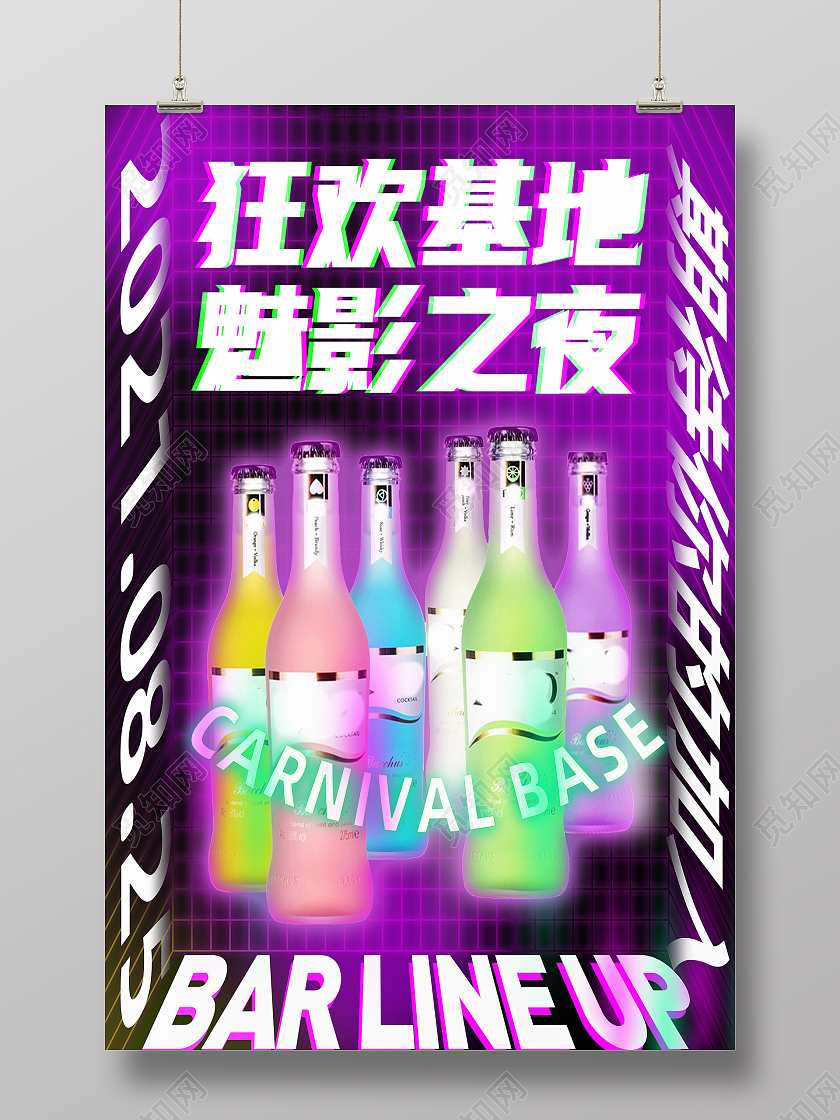 紫色酸性狂欢基地魅影之夜招聘酸性海报