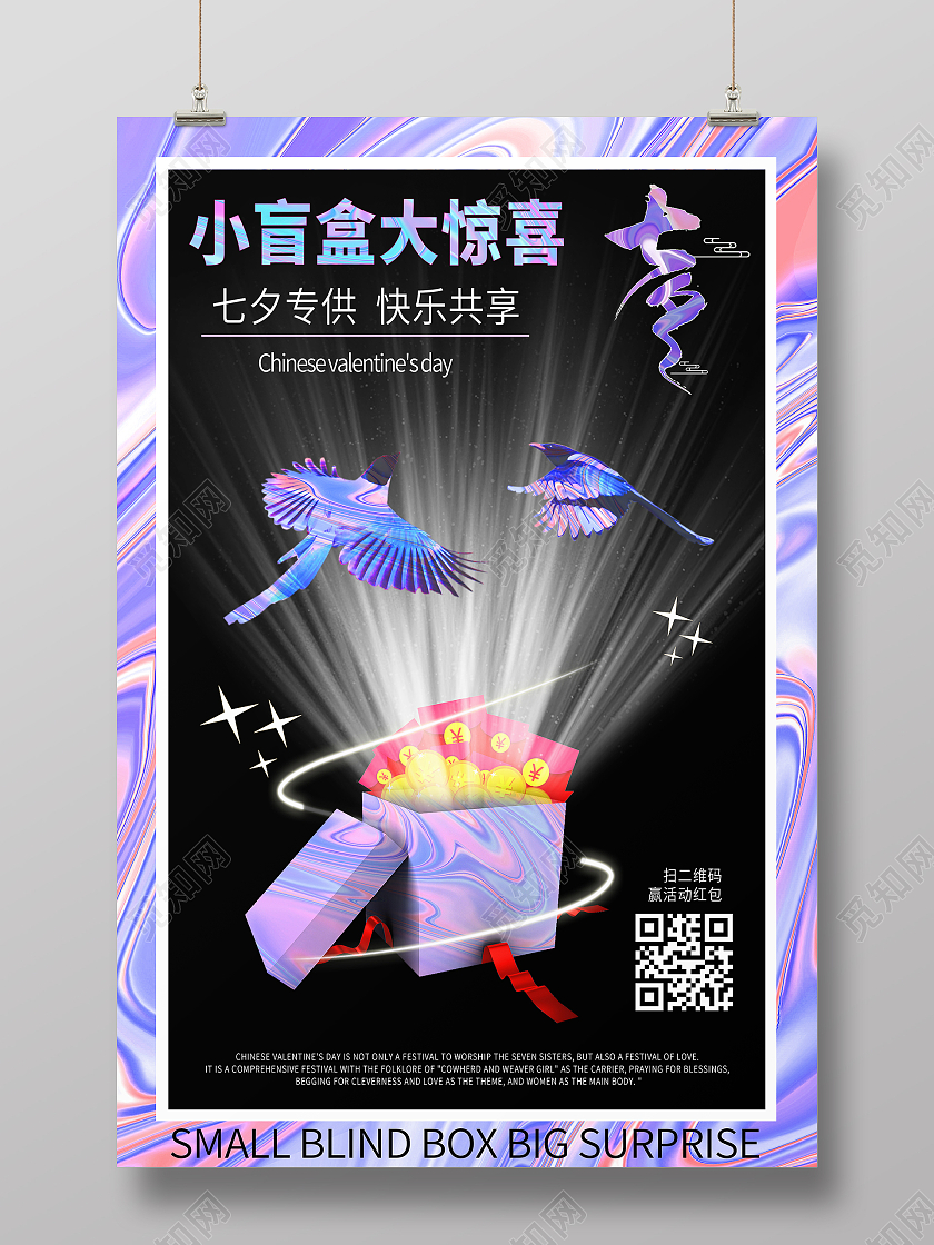 黑色镭射酸性风格小盲盒大惊喜七夕专供七夕海报酸性海报
