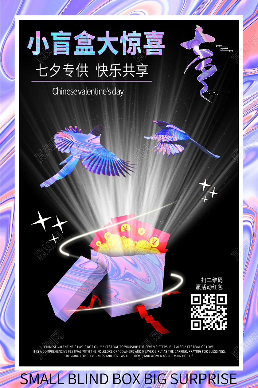 黑色镭射酸性风格小盲盒大惊喜七夕专供七夕海报酸性海报