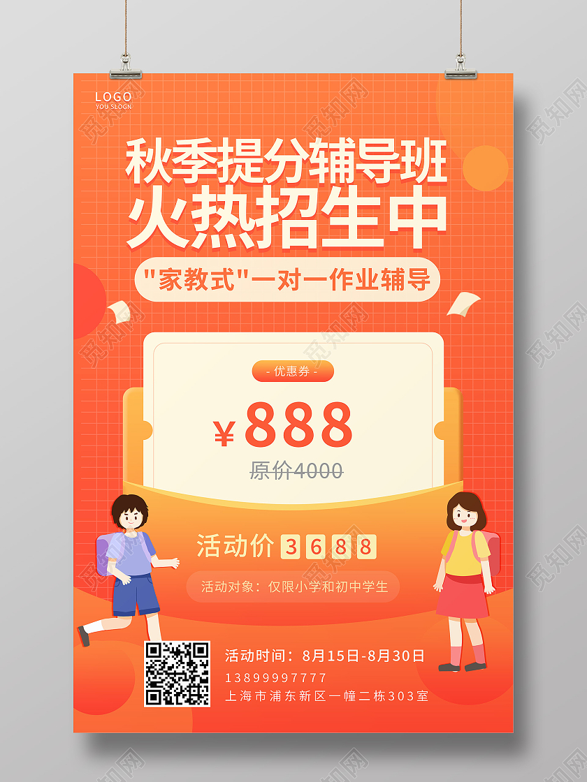 橙色简约秋季提分辅导班火热招生中宣传海报秋季班