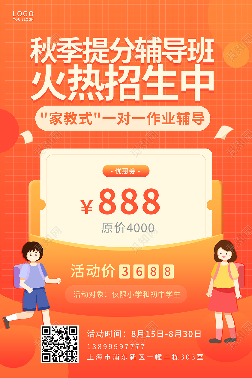 橙色简约秋季提分辅导班火热招生中宣传海报秋季班