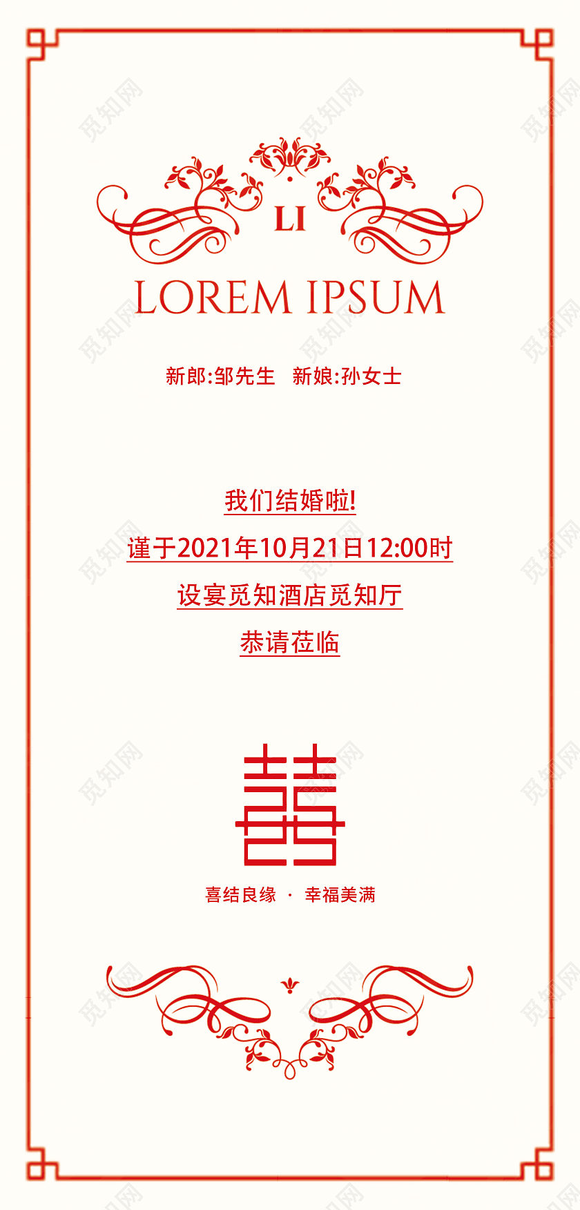 红色简约大气背景婚礼邀请函结婚请柬