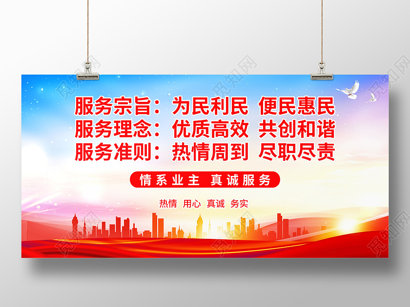情系业主真诚服务服务宗旨服务理念服务准则展板宣传栏物业宣传栏