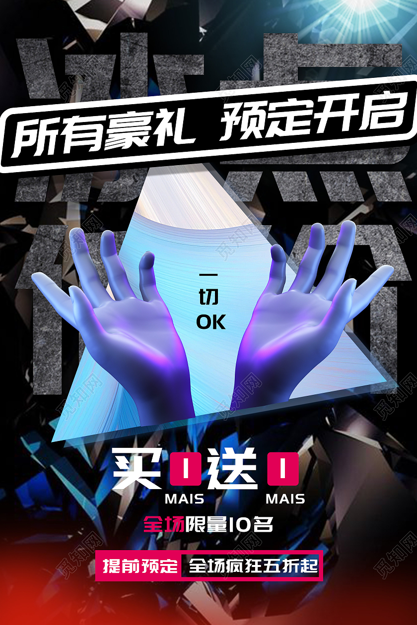 灰色炫酷买一送一所有豪礼预定开启促销活动海报酸性海报