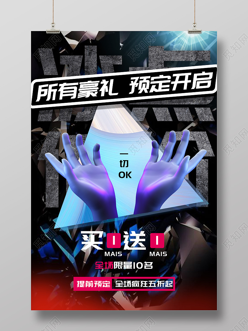 灰色炫酷买一送一所有豪礼预定开启促销活动海报酸性海报