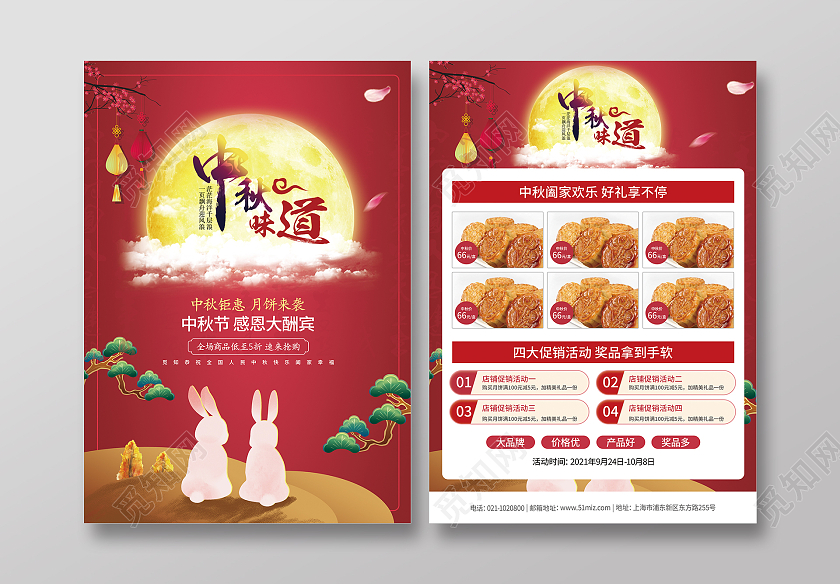 红色中国风中秋味道寻味中秋中秋团圆中秋月饼特惠单页中秋宣传单