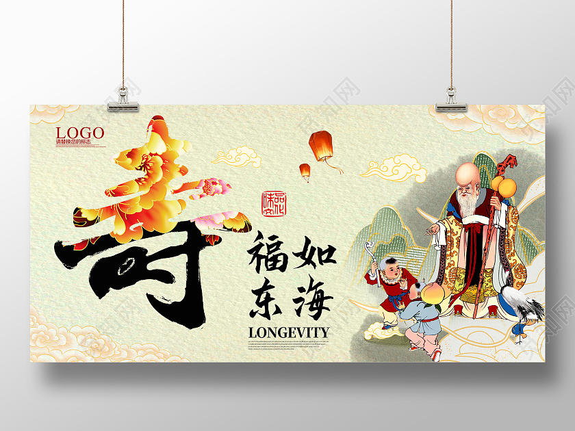 浅色纸张古风水墨寿庆寿星福如东海宣传展板寿庆海报
