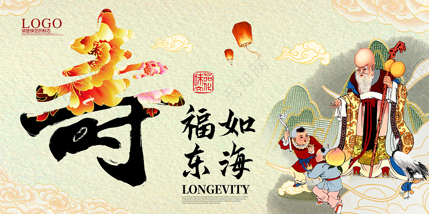 浅色纸张古风水墨寿庆寿星福如东海宣传展板寿庆海报