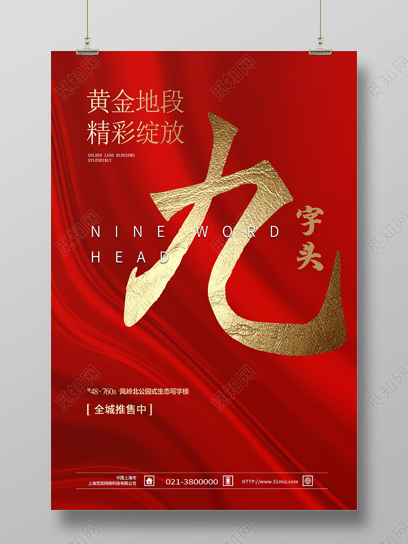红色大气黄金地段九字头房地产地产模板海报