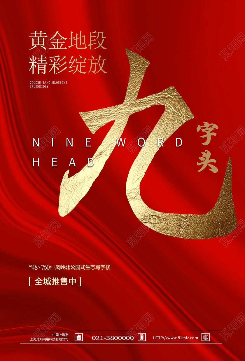 红色大气黄金地段九字头房地产地产模板海报