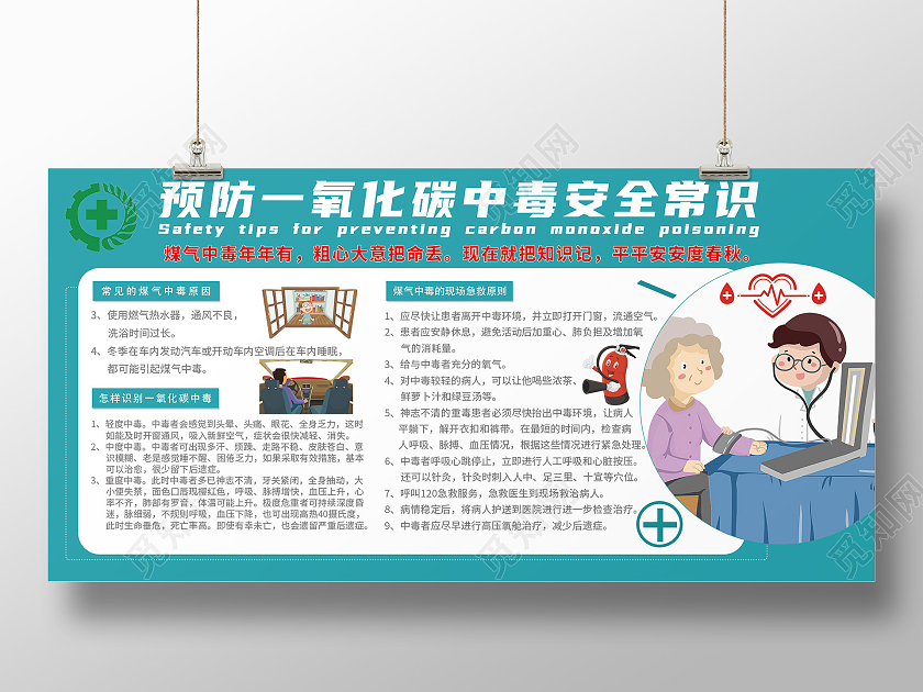 浅色卡通预防一氧化碳中毒安全常识宣传展板