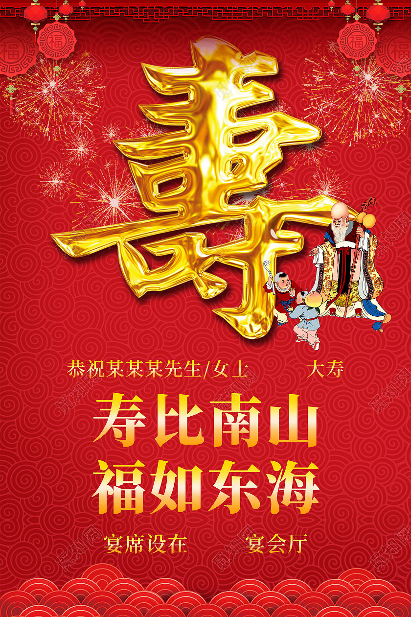 红色喜庆寿庆寿比南山福如东海宣传海报寿庆海报