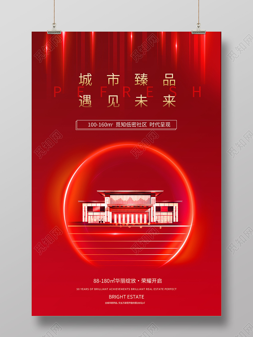 红色简约城市臻品遇见未来地产模板海报