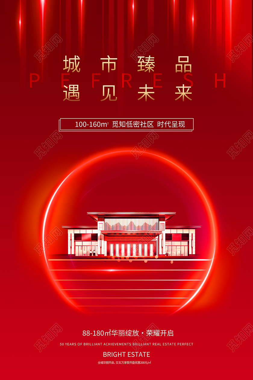 红色简约城市臻品遇见未来地产模板海报