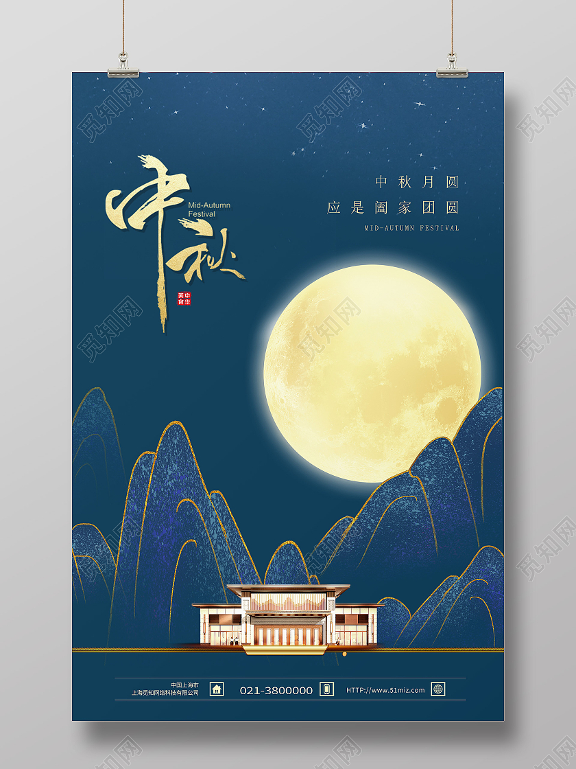 蓝色国潮风中秋房地产地产模板海报