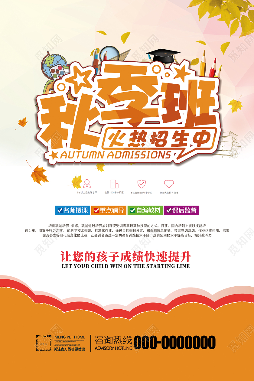 橙色深秋辅导班秋季班火热招生海报
