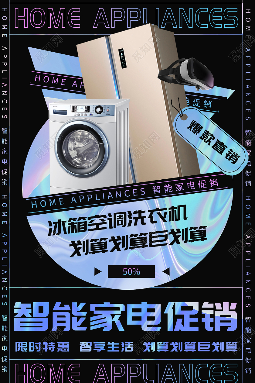 黑色炫酷智能家电促销活动酸性海报