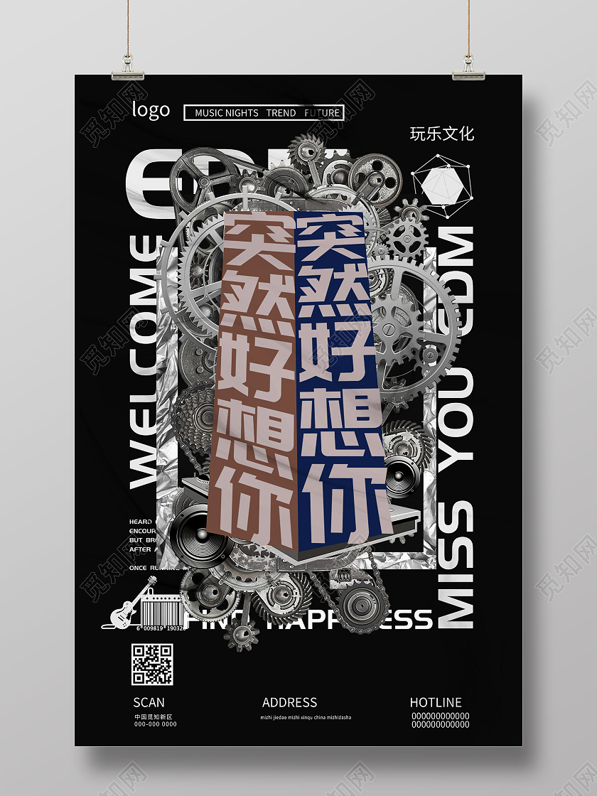 黑色创意突然好想你玩乐文化酸性海报