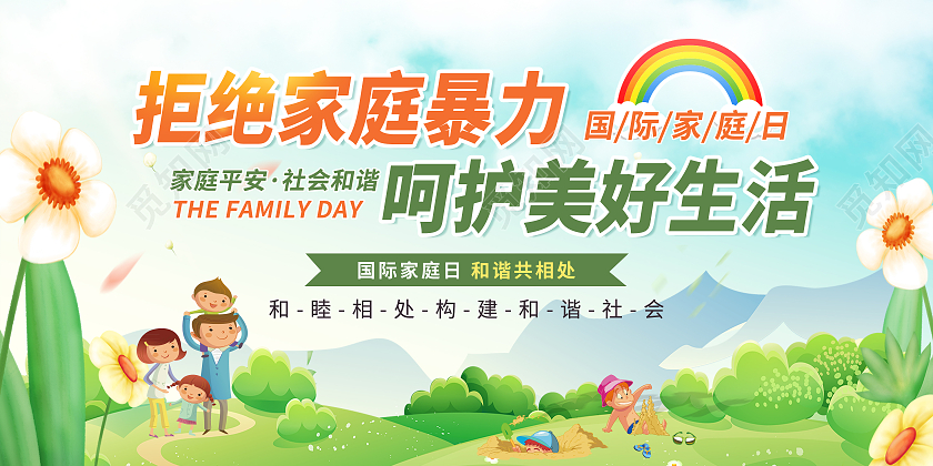 绿色城市旅游春拒绝家暴守护家庭一家人亲人展板宣传拒绝家庭暴力