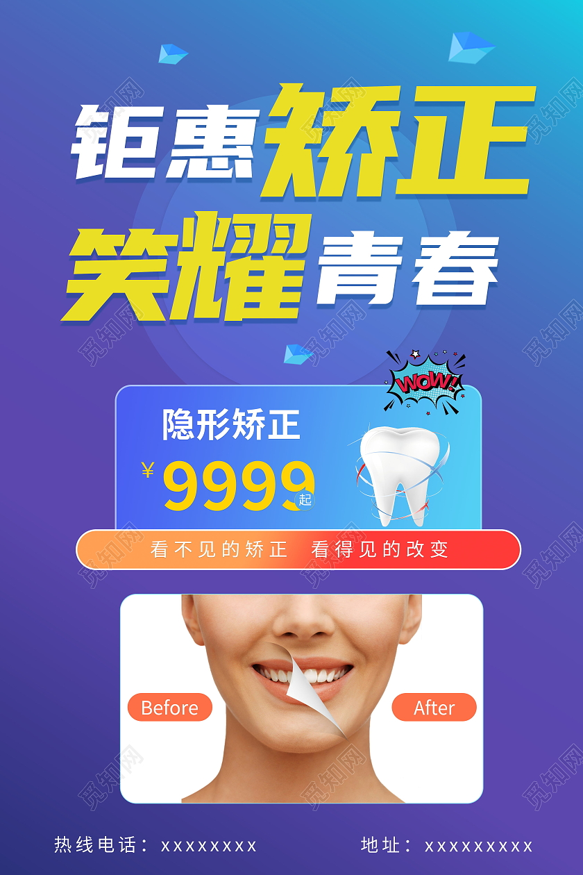 简约钜惠矫正笑耀青春牙齿活动海报牙齿正畸