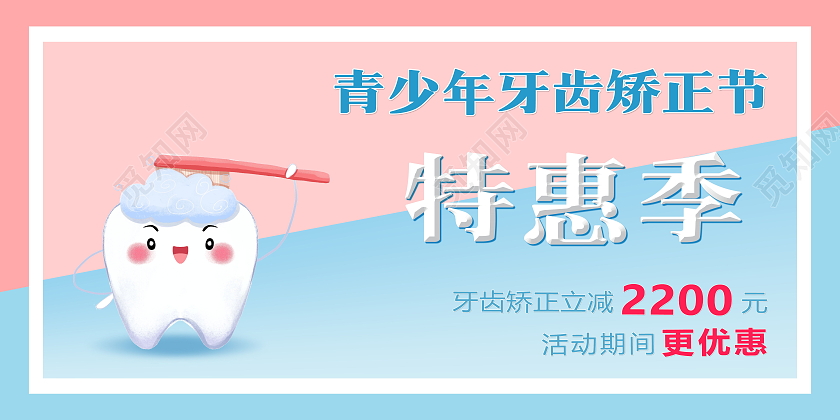 简约青少年牙齿矫正节笑耀青春牙齿活动展板牙齿正畸
