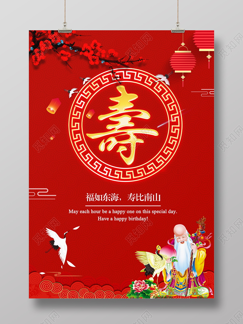 红色中国风寿祝寿福如东海寿比南山背景寿庆