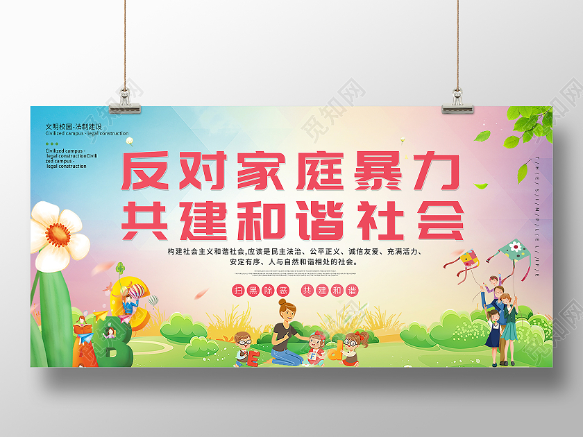 绿色城市旅游春拒绝家暴守护家庭一家人亲人展板宣传拒绝家庭暴力