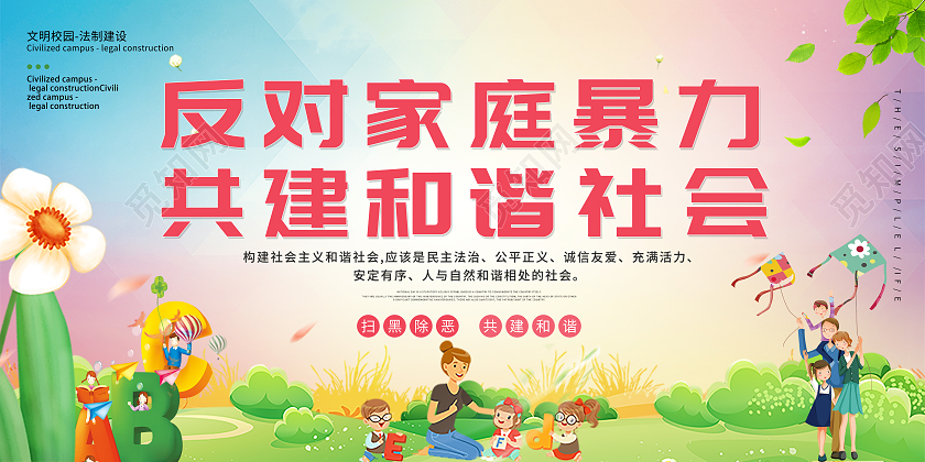 绿色城市旅游春拒绝家暴守护家庭一家人亲人展板宣传拒绝家庭暴力